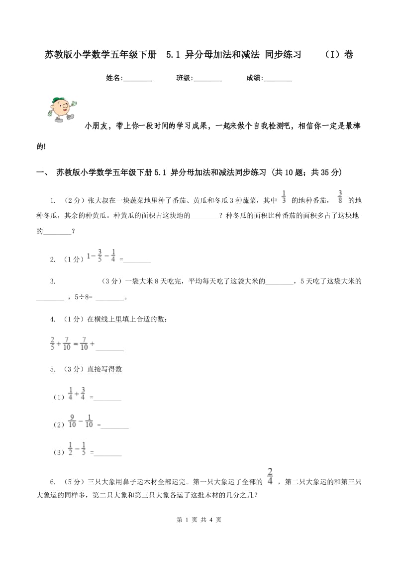苏教版小学数学五年级下册5.1 异分母加法和减法 同步练习（I）卷_第1页