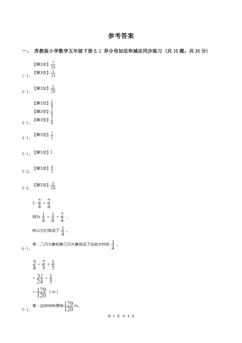 苏教版小学数学五年级下册5.1 异分母加法和减法 同步练习（I）卷_第3页