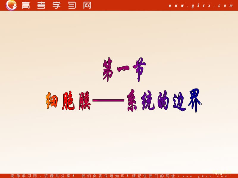 高中生物《细胞膜——系统的边界》课件3（13张PPT）（人教版必修1）_第2页