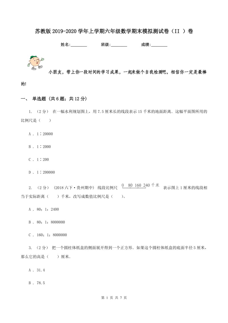 苏教版2019-2020学年上学期六年级数学期末模拟测试卷（II ）卷_第1页