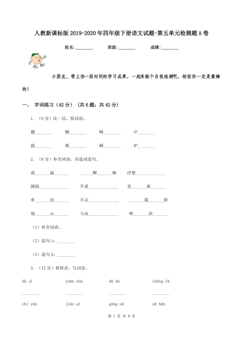 人教新课标版2019-2020年四年级下册语文试题-第五单元检测题A卷_第1页