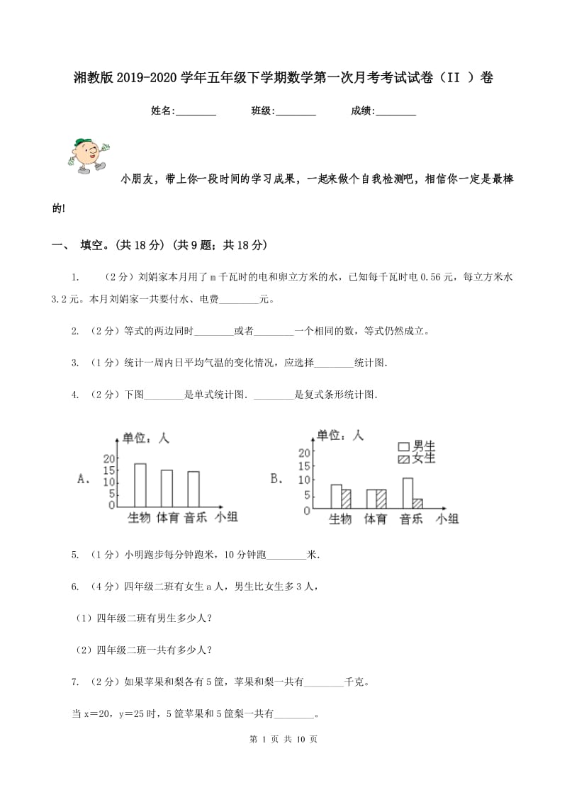 湘教版2019-2020学年五年级下学期数学第一次月考考试试卷（II ）卷_第1页