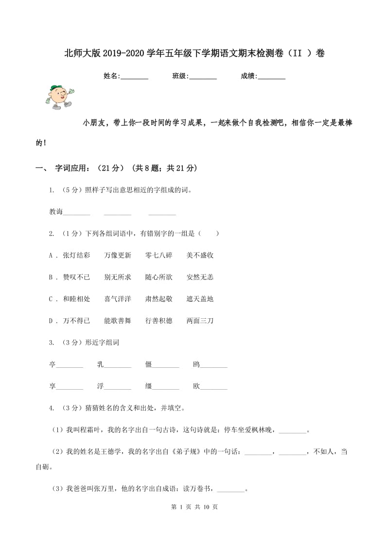 北师大版2019-2020学年五年级下学期语文期末检测卷（II ）卷_第1页