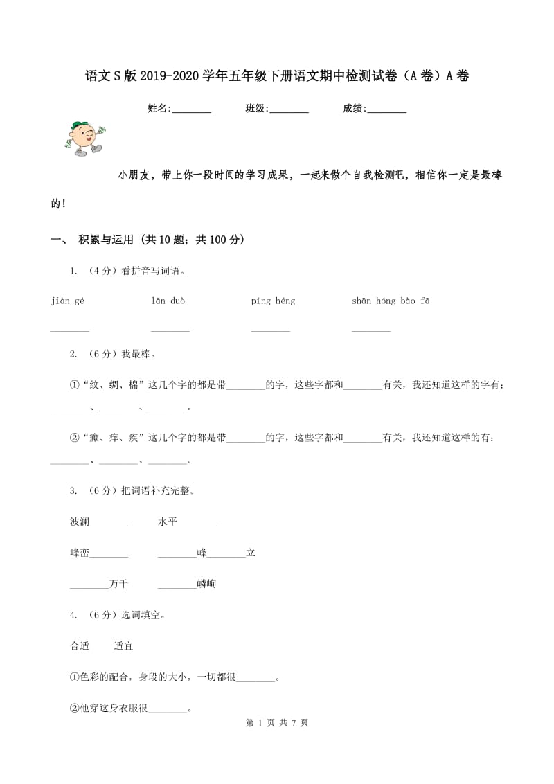 语文S版2019-2020学年五年级下册语文期中检测试卷（A卷）A卷_第1页