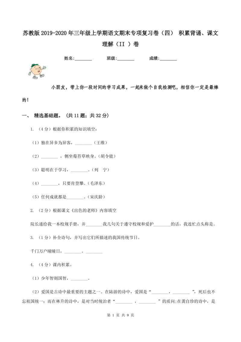 苏教版2019-2020年三年级上学期语文期末专项复习卷（四） 积累背诵、课文理解（II ）卷_第1页