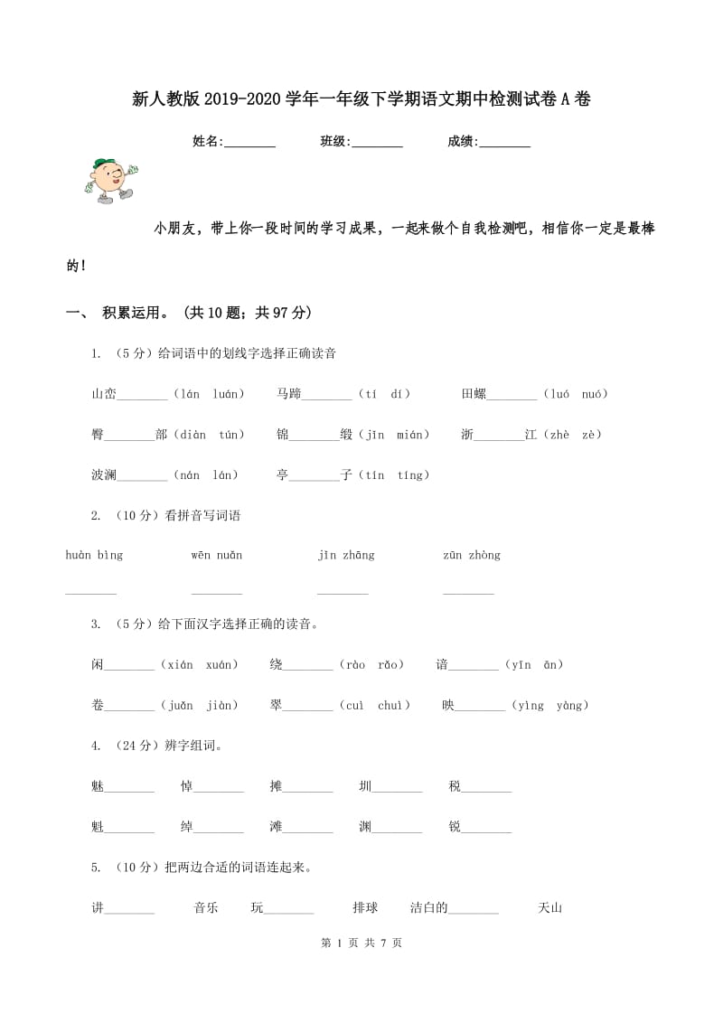 新人教版2019-2020学年一年级下学期语文期中检测试卷A卷_第1页