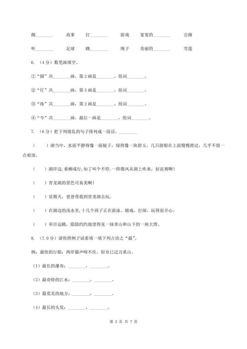 新人教版2019-2020学年一年级下学期语文期中检测试卷A卷_第2页