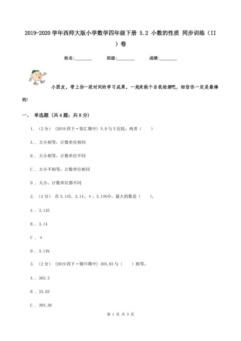 2019-2020学年西师大版小学数学四年级下册 5.2 小数的性质 同步训练（II ）卷_第1页