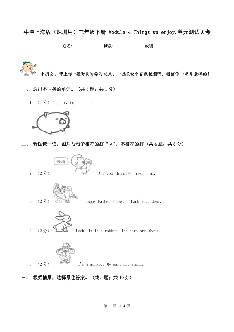 牛津上海版（深圳用）三年级下册 Module 4 Things we enjoy.单元测试A卷_第1页