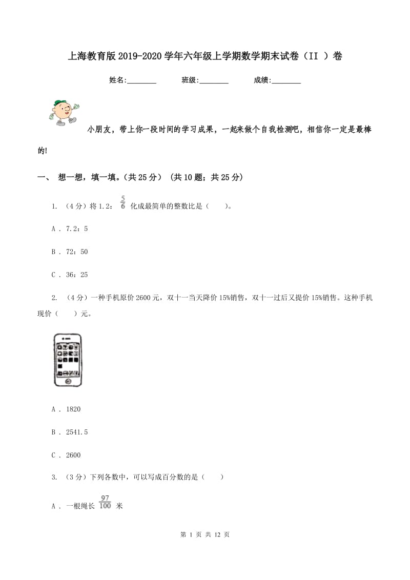 上海教育版2019-2020学年六年级上学期数学期末试卷（II ）卷_第1页