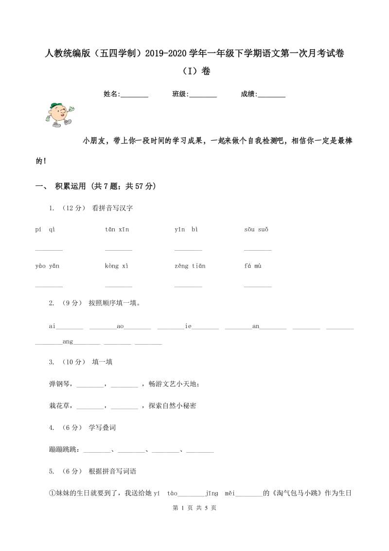 人教统编版（五四学制）2019-2020学年一年级下学期语文第一次月考试卷（I）卷_第1页