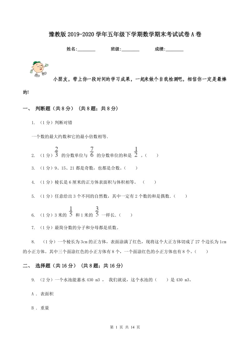 豫教版2019-2020学年五年级下学期数学期末考试试卷A卷_第1页