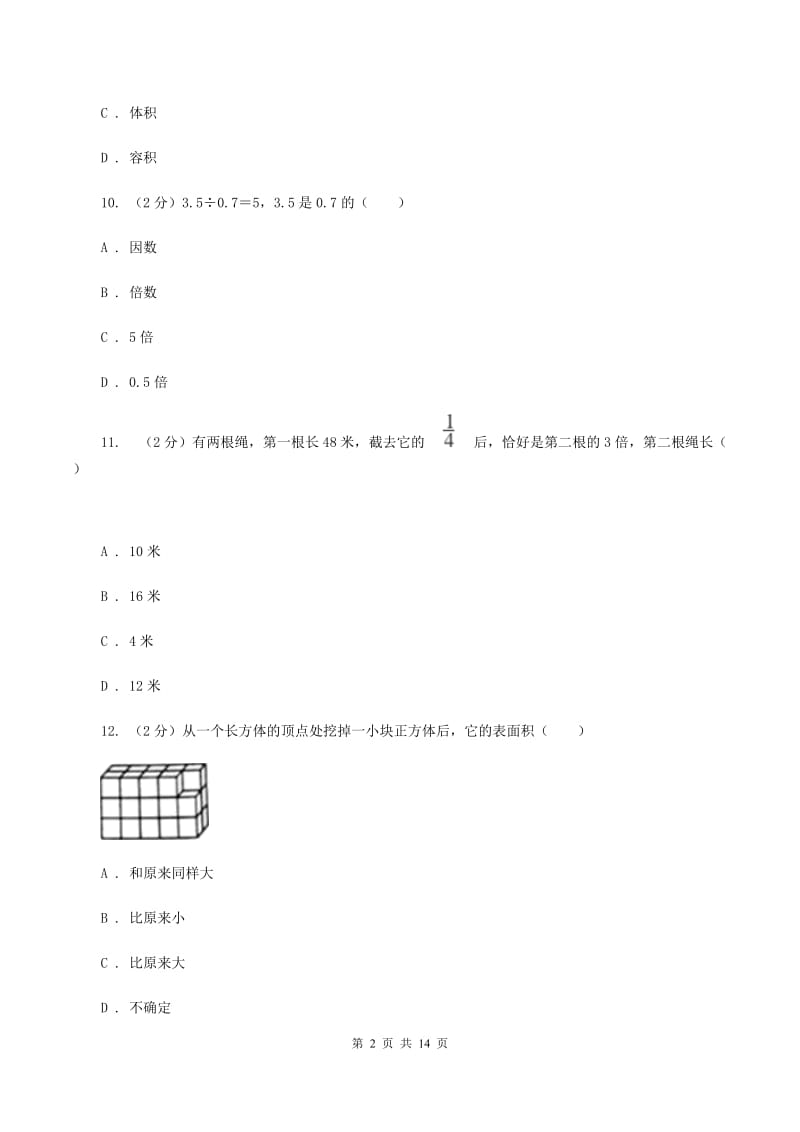 豫教版2019-2020学年五年级下学期数学期末考试试卷A卷_第2页