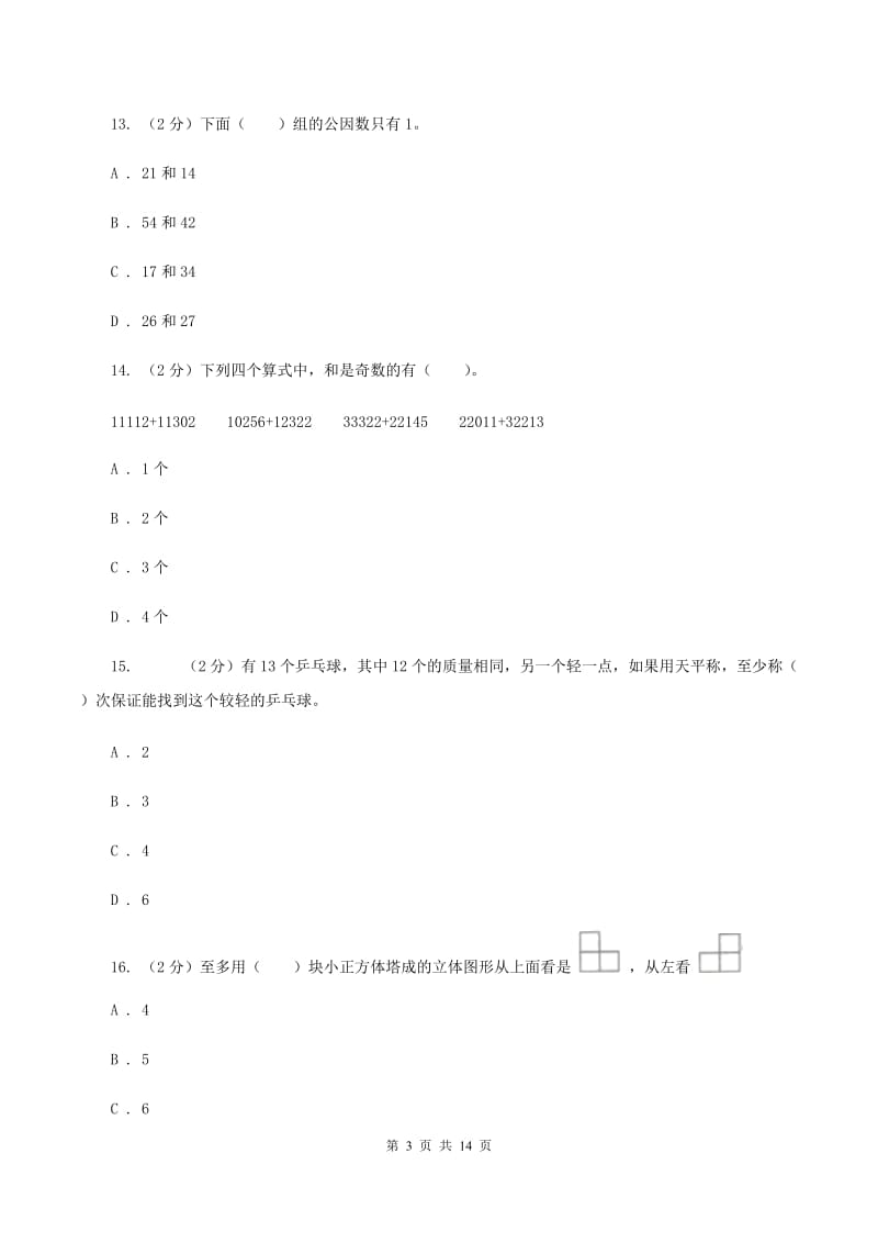 豫教版2019-2020学年五年级下学期数学期末考试试卷A卷_第3页