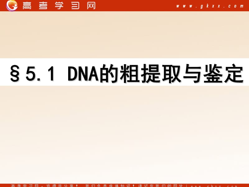 高中生物《DNA的粗提取与鉴定》课件6（19张PPT）（人教版选修1）_第2页