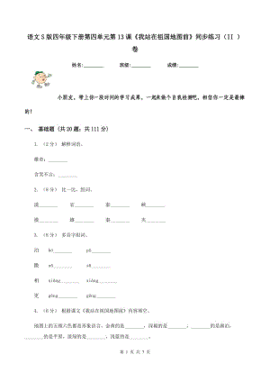 語文S版四年級下冊第四單元第13課《我站在祖國地圖前》同步練習（II ）卷