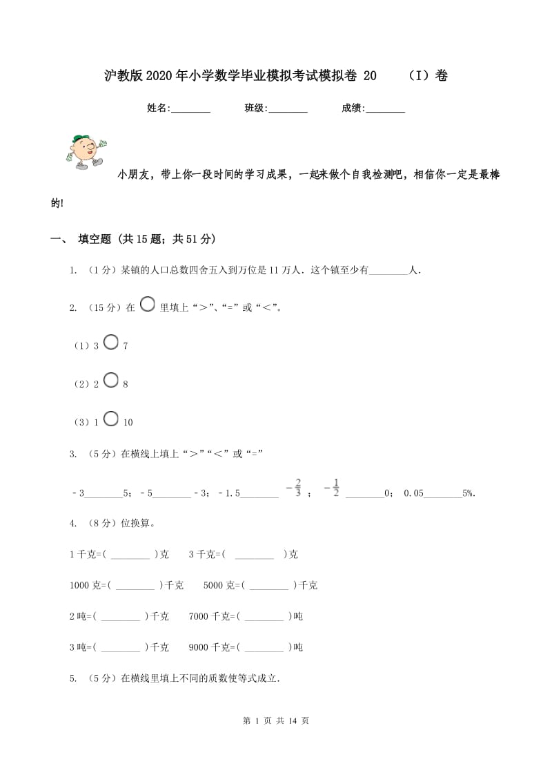 沪教版2020年小学数学毕业模拟考试模拟卷 20（I）卷_第1页