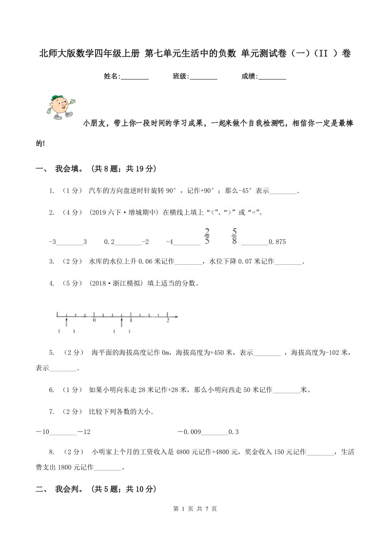 北师大版数学四年级上册 第七单元生活中的负数 单元测试卷（一)(II ）卷_第1页