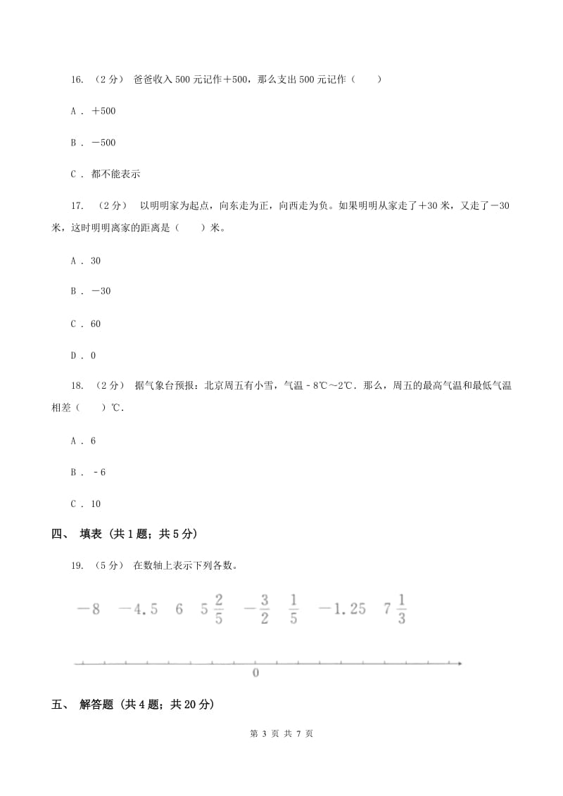 北师大版数学四年级上册 第七单元生活中的负数 单元测试卷（一)(II ）卷_第3页