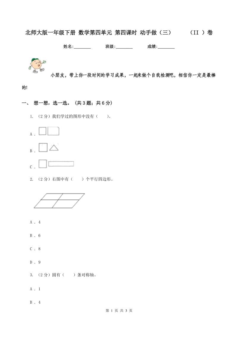 北师大版一年级下册 数学第四单元 第四课时 动手做（三） （II ）卷_第1页