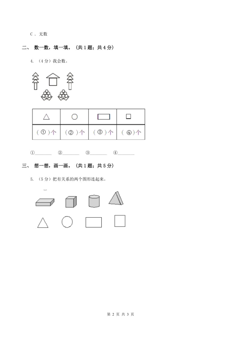 北师大版一年级下册 数学第四单元 第四课时 动手做（三） （II ）卷_第2页