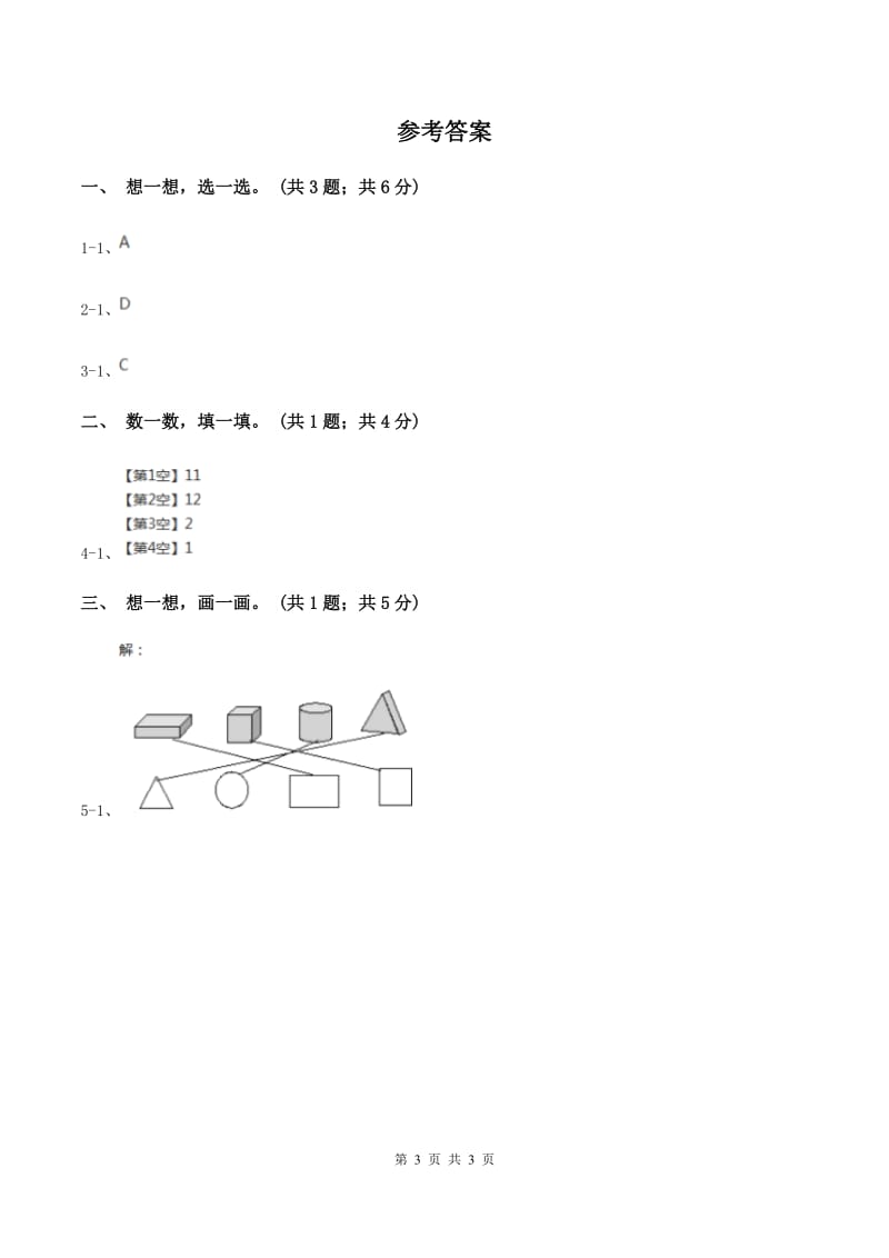 北师大版一年级下册 数学第四单元 第四课时 动手做（三） （II ）卷_第3页