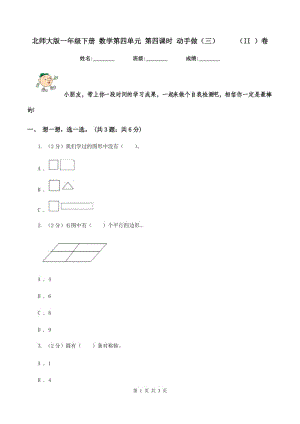 北師大版一年級下冊 數(shù)學(xué)第四單元 第四課時 動手做（三） （II ）卷