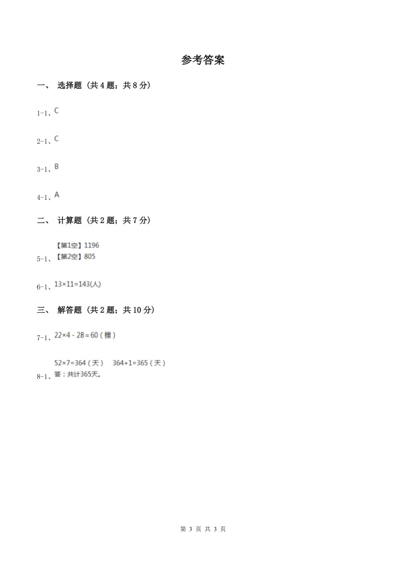 苏教版小学数学三年级下册第一单元有趣的乘法计算 同步练习 （II ）卷_第3页