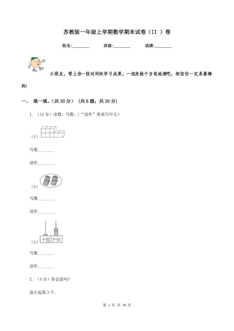 苏教版一年级上学期数学期末试卷（II ）卷_第1页