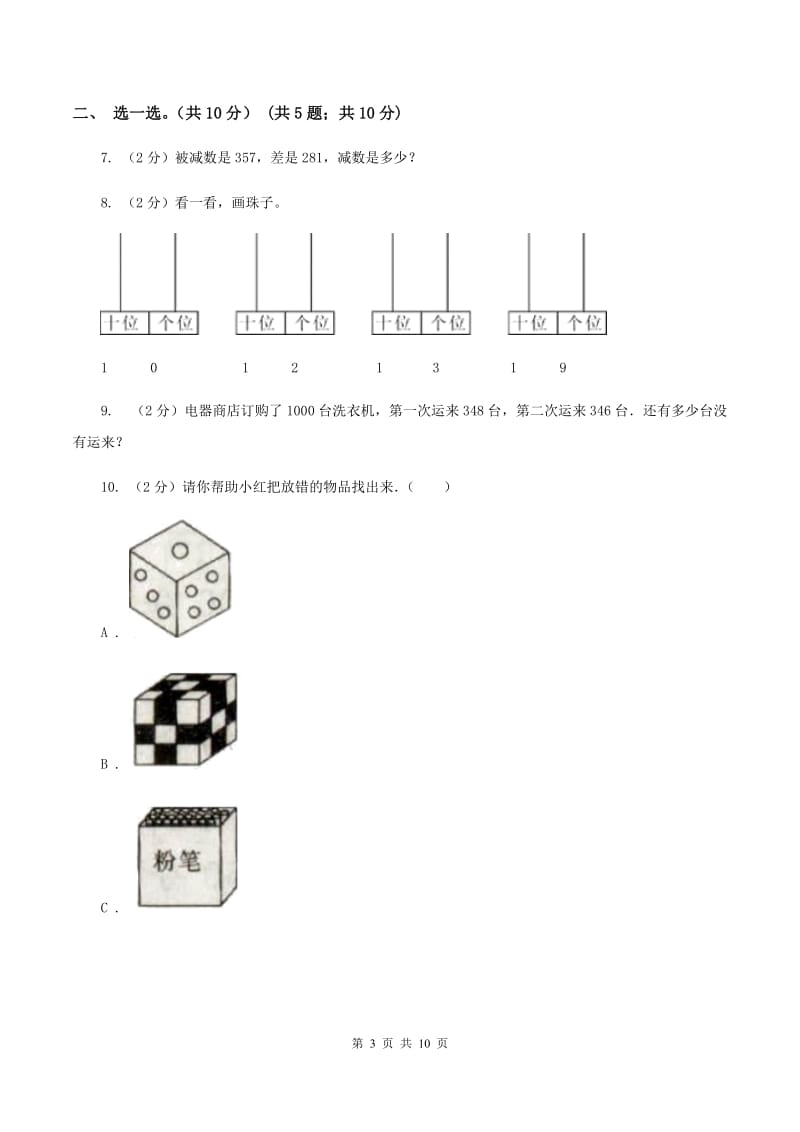 苏教版一年级上学期数学期末试卷（II ）卷_第3页