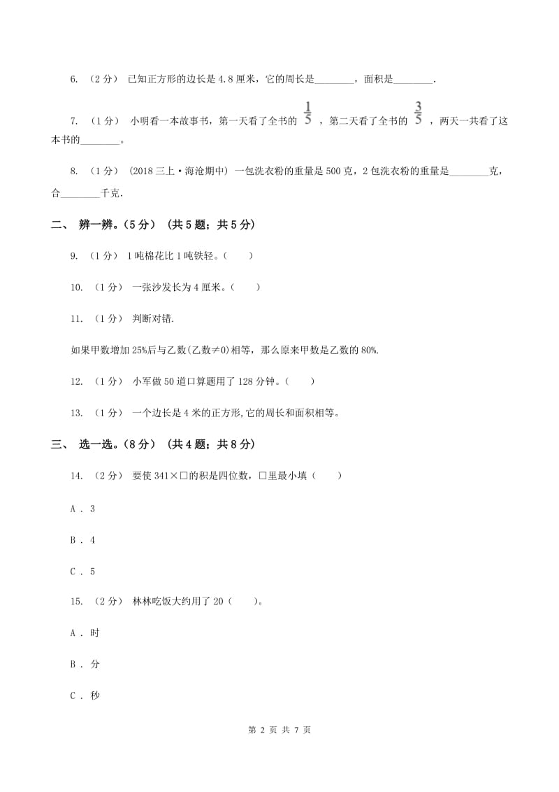 北京版2019-2020学年三年级上册数学期末模拟卷(一)A卷_第2页