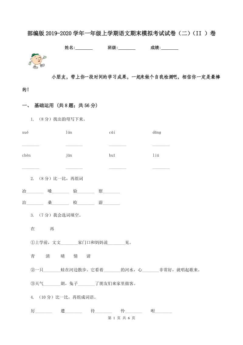 部编版2019-2020学年一年级上学期语文期末模拟考试试卷（二)(II ）卷_第1页