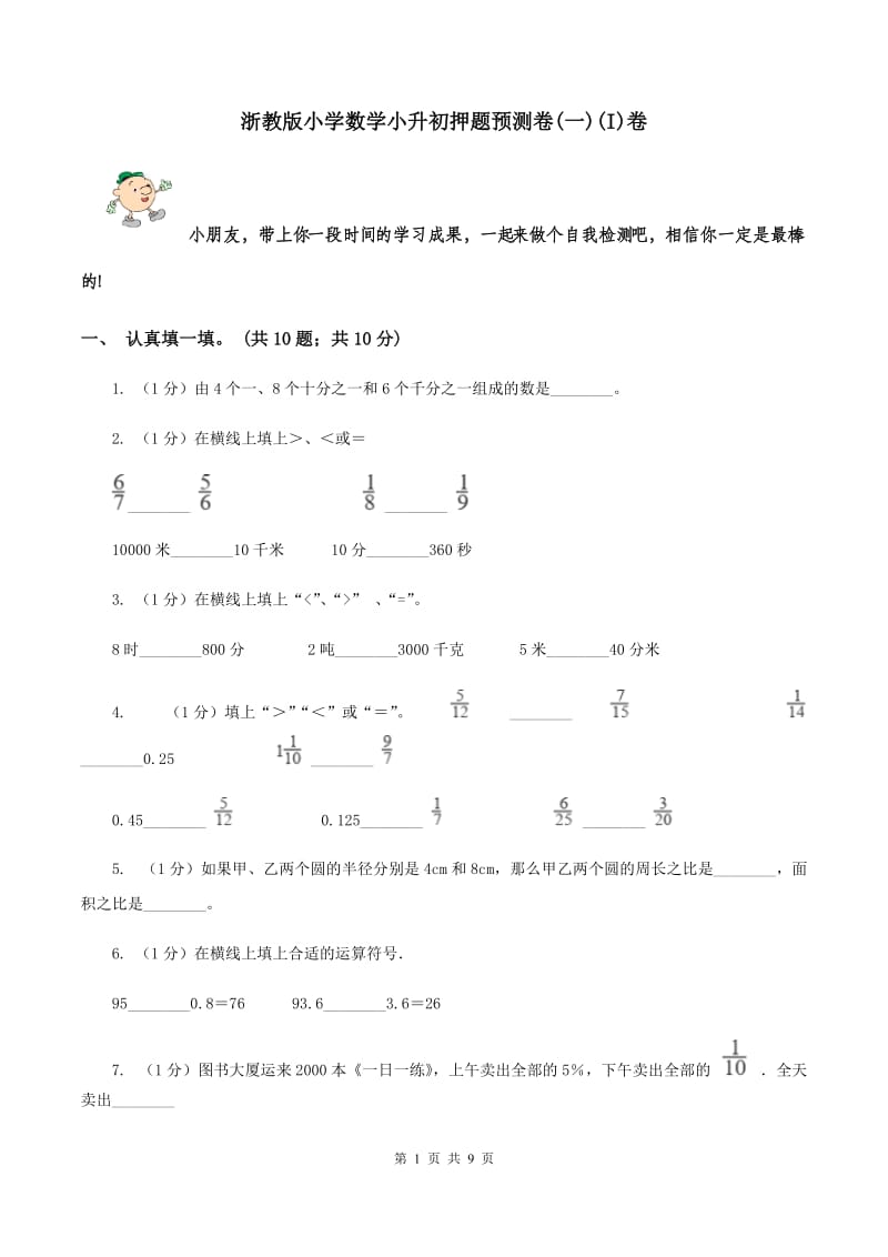 浙教版小学数学小升初押题预测卷(一)(I)卷_第1页