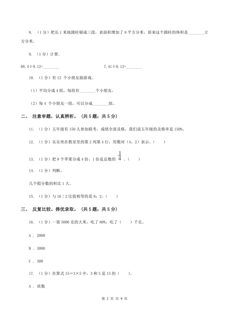 浙教版小学数学小升初押题预测卷(一)(I)卷_第2页