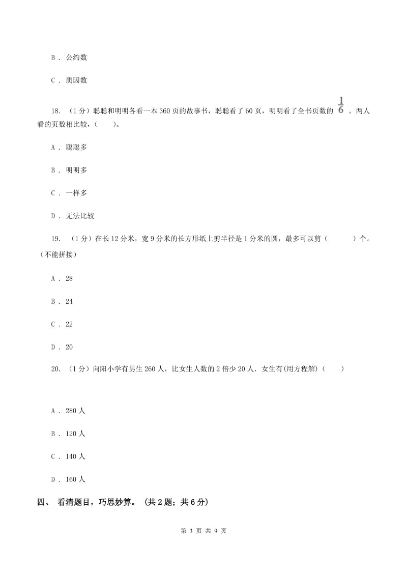 浙教版小学数学小升初押题预测卷(一)(I)卷_第3页