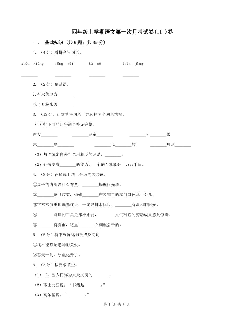 四年级上学期语文第一次月考试卷(II )卷_第1页