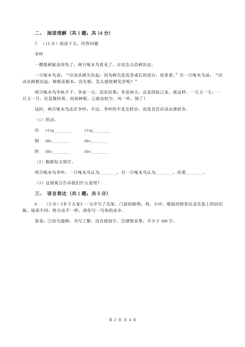 四年级上学期语文第一次月考试卷(II )卷_第2页