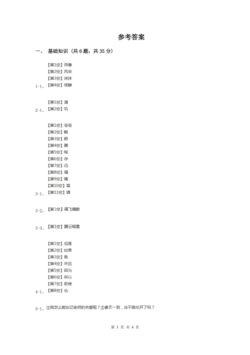 四年级上学期语文第一次月考试卷(II )卷_第3页