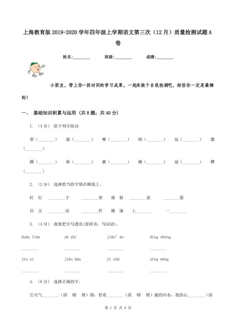 上海教育版2019-2020学年四年级上学期语文第三次（12月）质量检测试题A卷_第1页