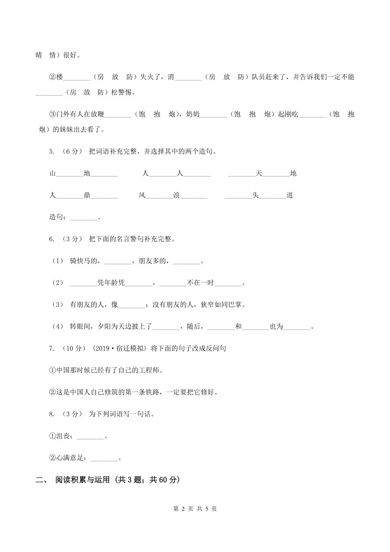 上海教育版2019-2020学年四年级上学期语文第三次（12月）质量检测试题A卷_第2页