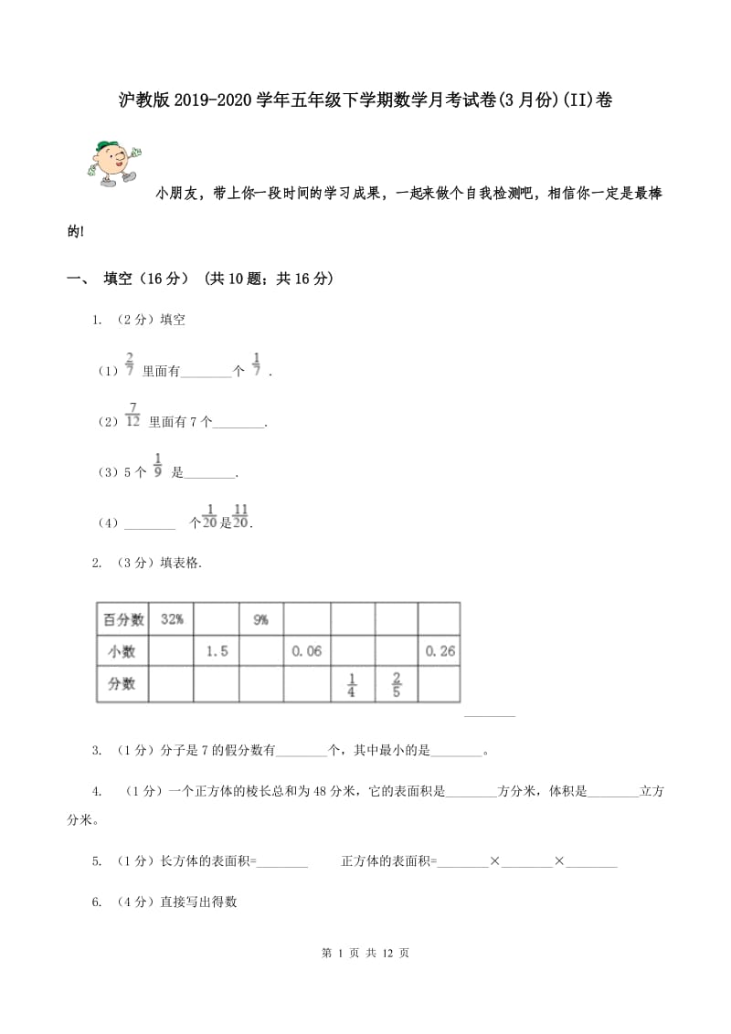 沪教版2019-2020学年五年级下学期数学月考试卷(3月份)(II)卷_第1页