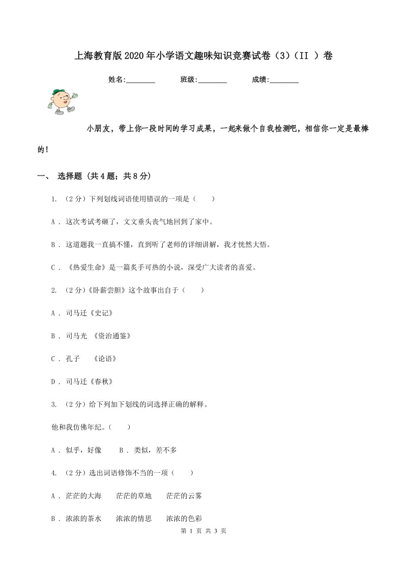 上海教育版2020年小学语文趣味知识竞赛试卷（3)(II ）卷_第1页