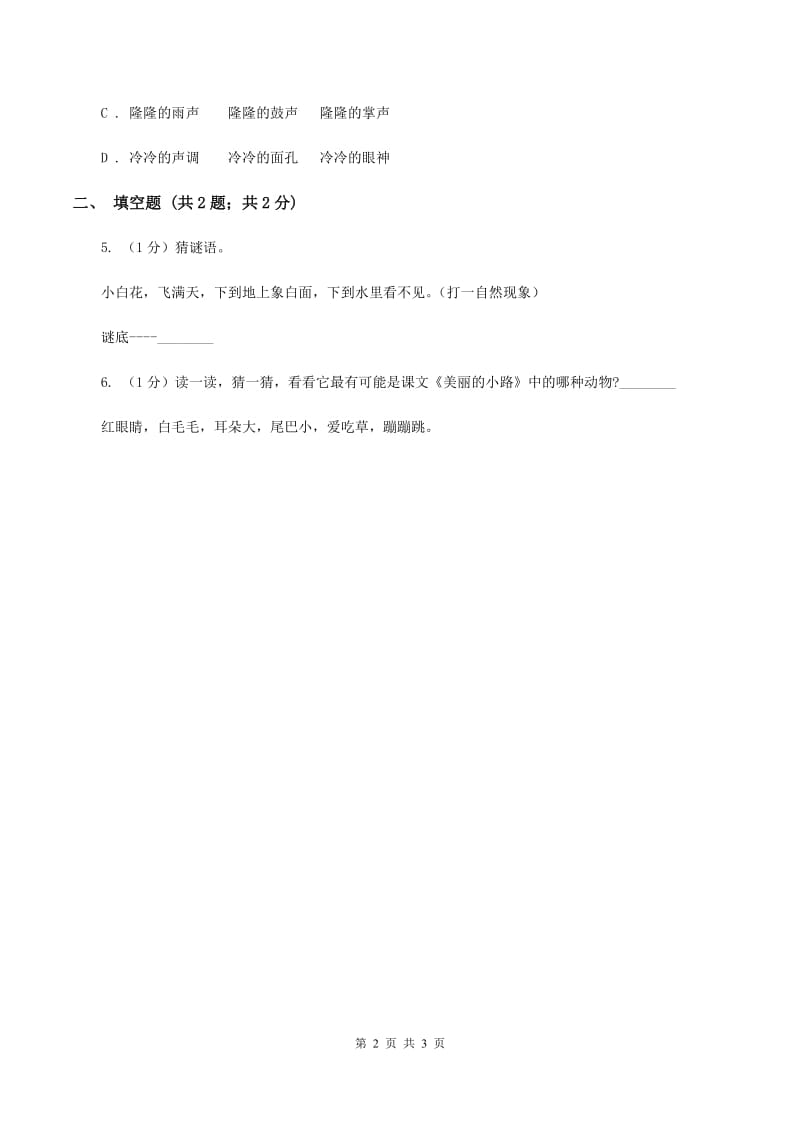 上海教育版2020年小学语文趣味知识竞赛试卷（3)(II ）卷_第2页