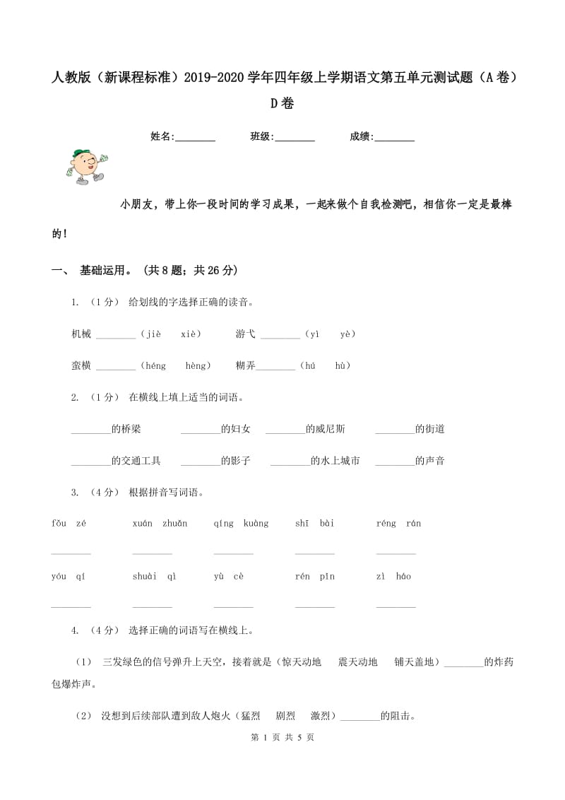 人教版（新课程标准）2019-2020学年四年级上学期语文第五单元测试题（A卷）D卷_第1页