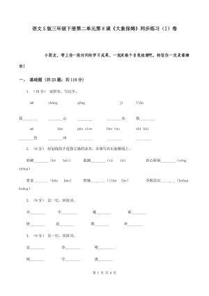 語文S版三年級下冊第二單元第8課《大象保姆》同步練習(xí)（I）卷