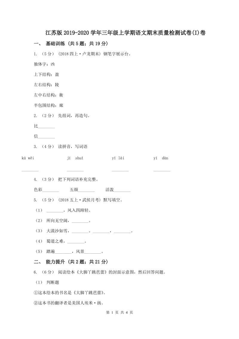 江苏版2019-2020学年三年级上学期语文期末质量检测试卷(I)卷_第1页