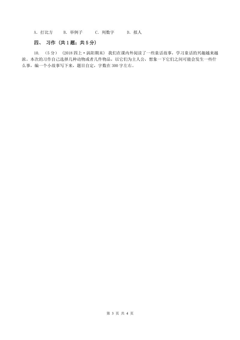 江苏版2019-2020学年三年级上学期语文期末质量检测试卷(I)卷_第3页
