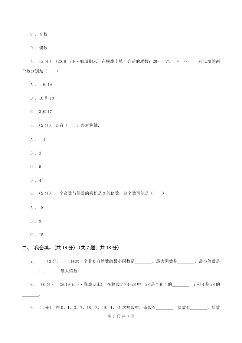 浙教版2019-2020学年五年级上学期数学第二、三单元试卷A卷_第2页