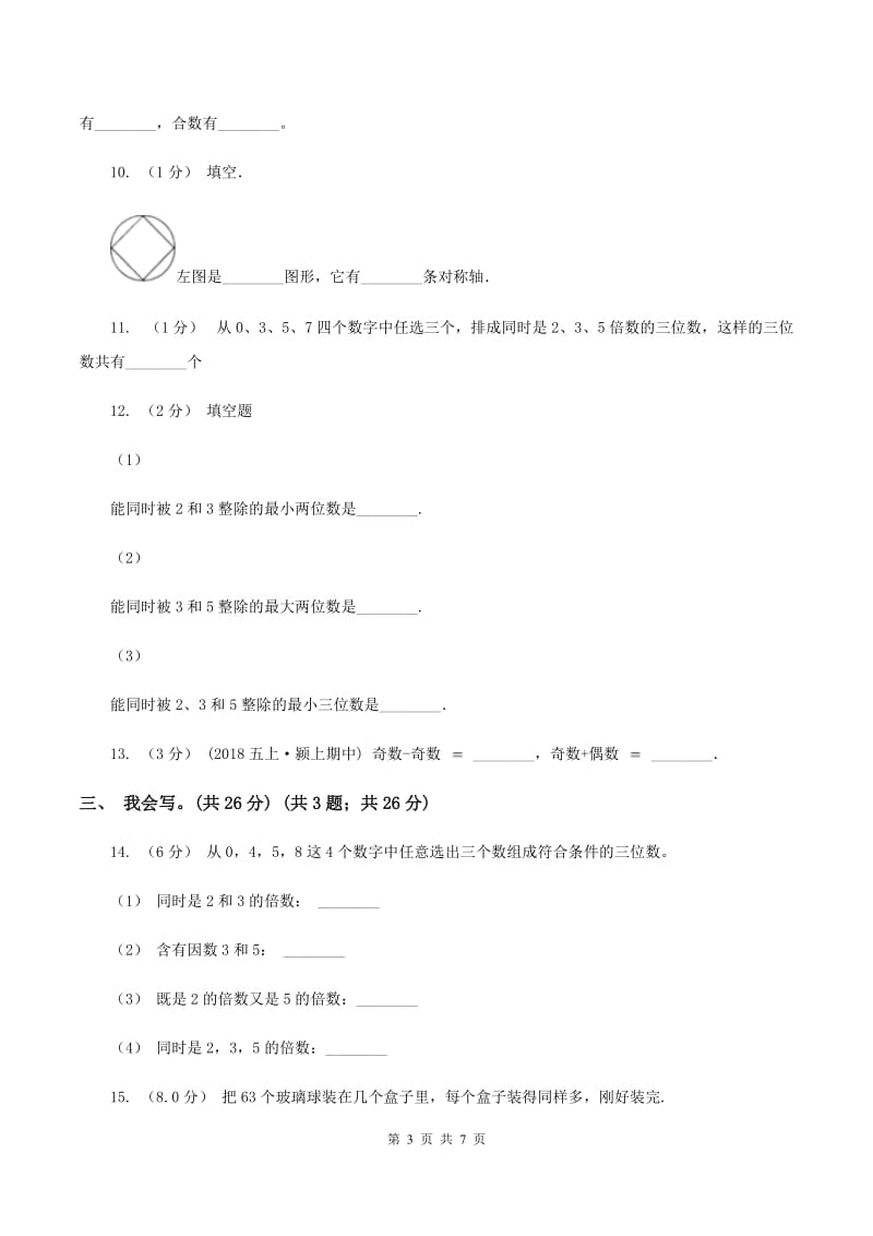 浙教版2019-2020学年五年级上学期数学第二、三单元试卷A卷_第3页