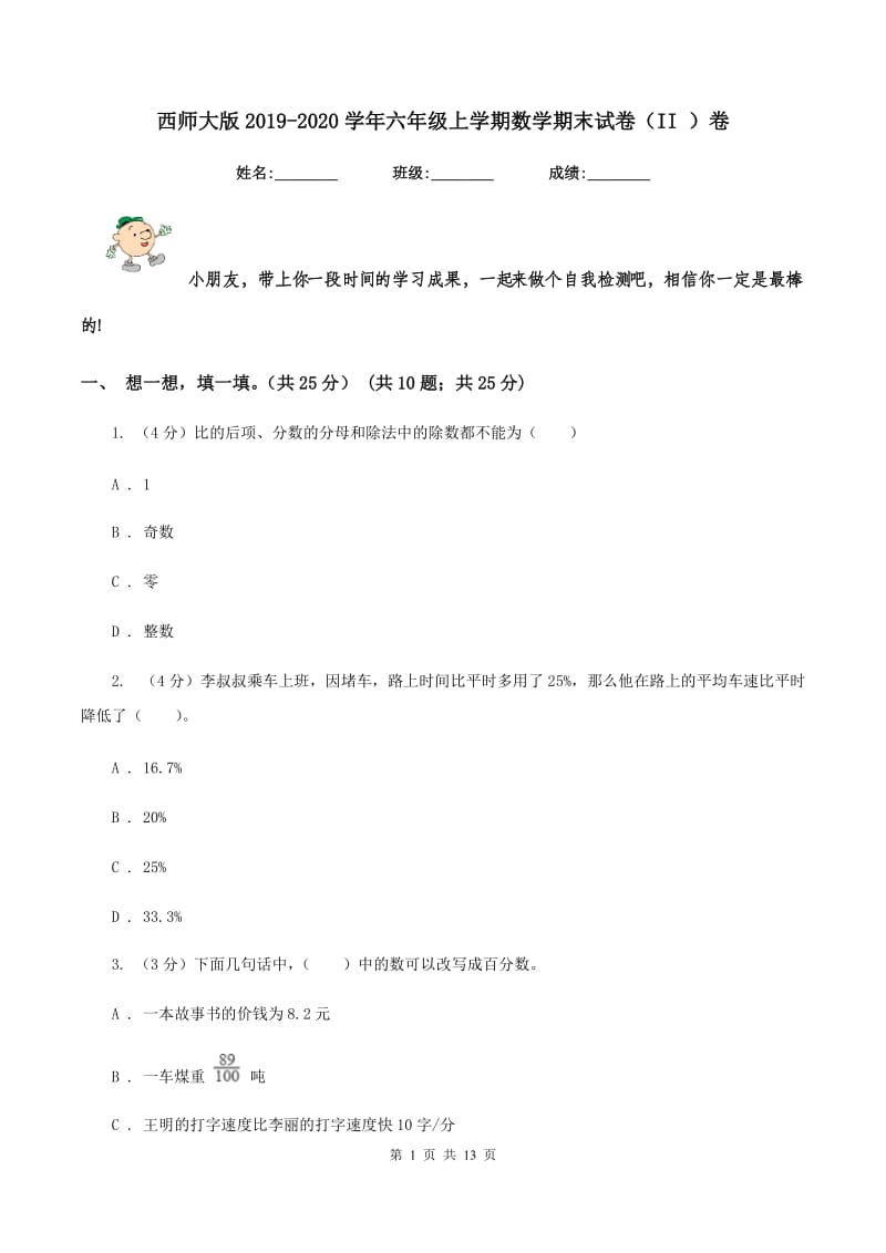 西师大版2019-2020学年六年级上学期数学期末试卷（II ）卷_第1页